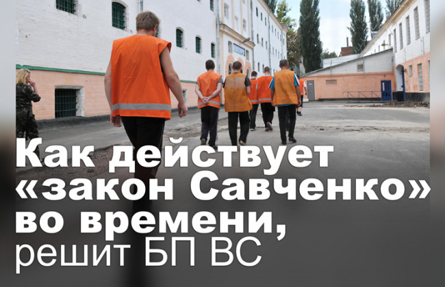 Как действует «закон Савченко» во времени, решит БП ВС