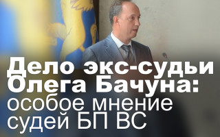 Дело экс-судьи Олега Бачуна: особое мнение судей БП ВС