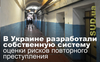 В Украине разработали собственную систему оценки рисков повторного преступления
