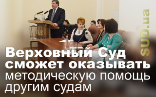 Верховный Суд сможет оказывать методическую помощь другим судам