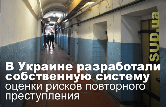 В Украине разработали собственную систему оценки рисков повторного преступления