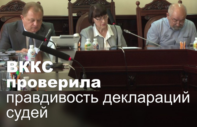 ВККС проверила правдивость деклараций судей
