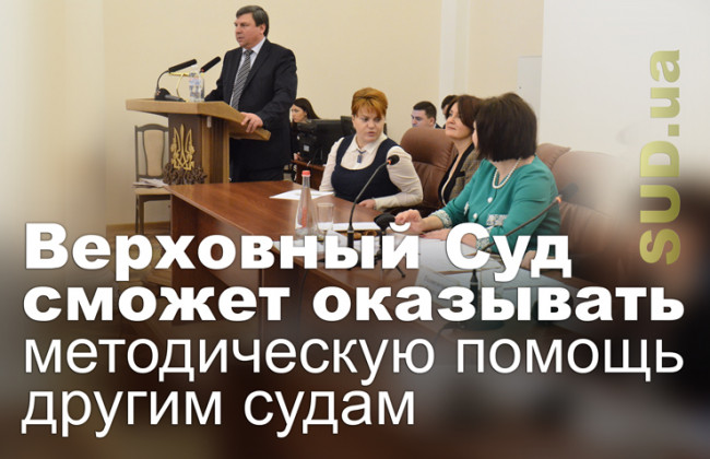 Верховный Суд сможет оказывать методическую помощь другим судам