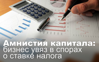 Амнистия капитала: бизнес увяз в спорах о ставке налога