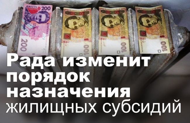 Рада изменит порядок назначения жилищных субсидий