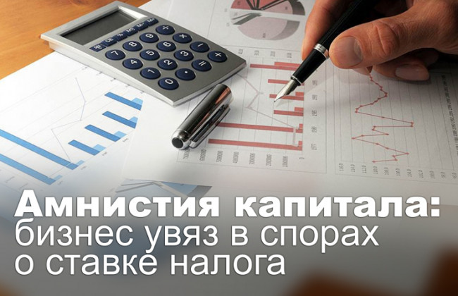 Амнистия капитала: бизнес увяз в спорах о ставке налога
