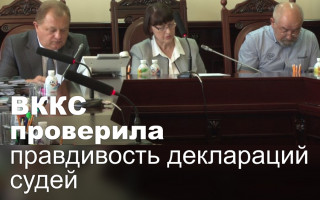 ВККС проверила правдивость деклараций судей