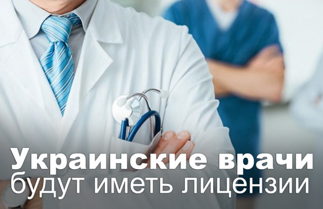 Украинские врачи будут иметь лицензии
