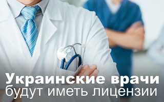 Украинские врачи будут иметь лицензии