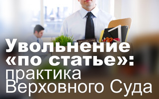 Увольнение «по статье»: практика Верховного Суда