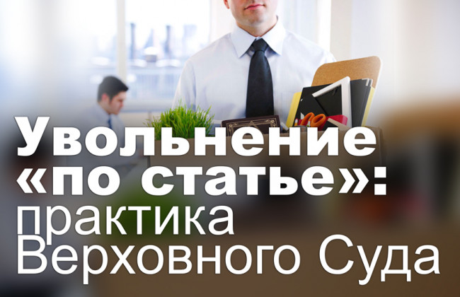 Увольнение «по статье»: практика Верховного Суда