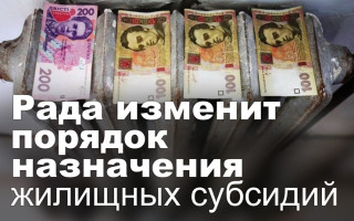 Рада изменит порядок назначения жилищных субсидий