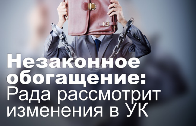 Незаконное обогащение: Рада рассмотрит изменения в УК