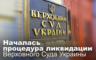 Началась процедура ликвидации Верховного Суда Украины
