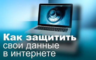Как защитить свои данные в интернете