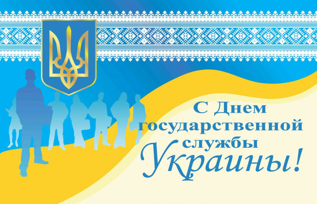 С Днем государственной службы Украины!