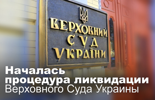 Началась процедура ликвидации Верховного Суда Украины