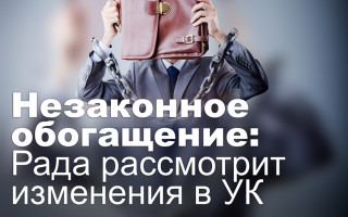 Незаконное обогащение: Рада рассмотрит изменения в УК