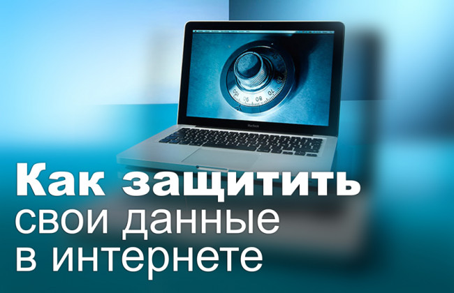 Как защитить свои данные в интернете