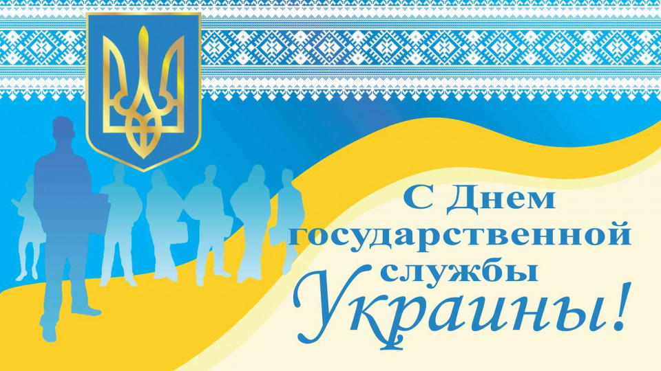 С Днем государственной службы Украины!