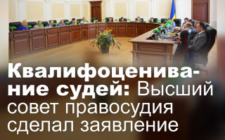 Квалифоценивание судей: Высший совет правосудия сделал заявление