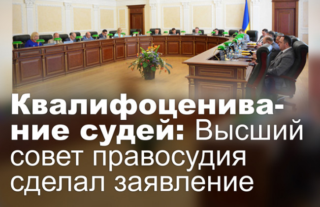 Квалифоценивание судей: Высший совет правосудия сделал заявление