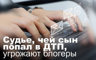 Судье, чей сын попал в ДТП, угрожают блогеры