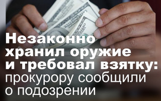 Незаконно хранил оружие и требовал взятку: прокурору сообщили о подозрении