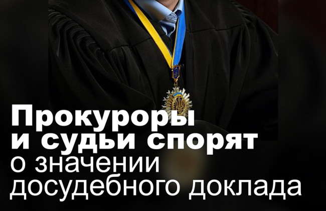 Прокуроры и судьи спорят о значении досудебного доклада