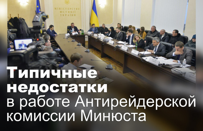 Типичные недостатки в работе Антирейдерской комиссии Минюста