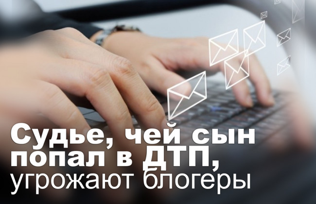 Судье, чей сын попал в ДТП, угрожают блогеры