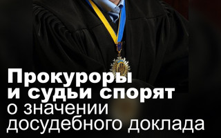 Прокуроры и судьи спорят о значении досудебного доклада