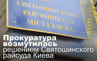 Прокуратура возмутилась решением Святошинского райсуда Киева