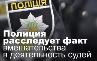 Полиция расследует факт вмешательства в деятельность судей