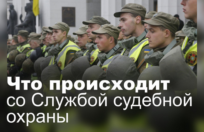 Что происходит со Службой судебной охраны