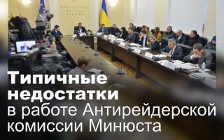 Типичные недостатки в работе Антирейдерской комиссии Минюста