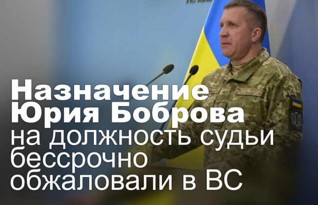 Назначение Юрия Боброва на должность судьи бессрочно обжаловали в ВС