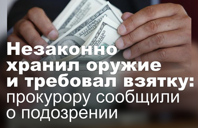 Незаконно хранил оружие и требовал взятку: прокурору сообщили о подозрении