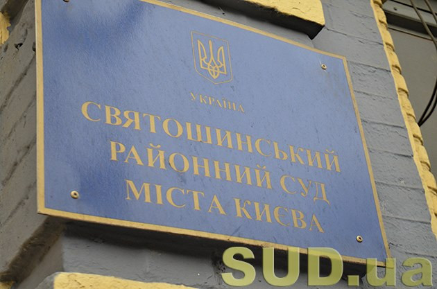 Прокуратура возмутилась решением Святошинского райсуда Киева