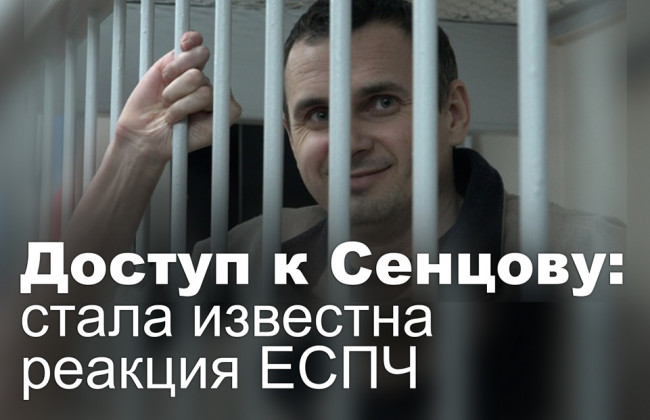 Доступ к Сенцову: стала известна реакция ЕСПЧ
