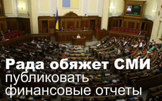 Рада обяжет СМИ публиковать финансовые отчеты