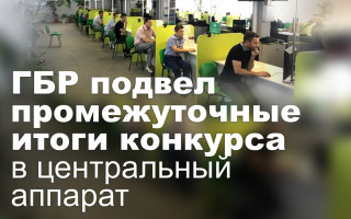 ГБР подвел промежуточные итоги конкурса в центральный аппарат