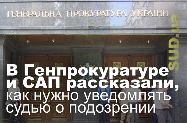 В Генпрокуратуре и САП рассказали, как нужно уведомлять судью о подозрении