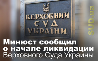 Минюст сообщил о начале ликвидации Верховного Суда Украины