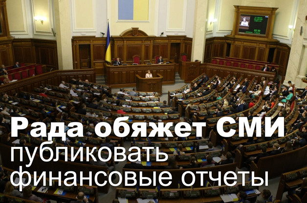 Рада обяжет СМИ публиковать финансовые отчеты