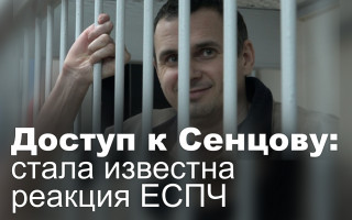 Доступ к Сенцову: стала известна реакция ЕСПЧ