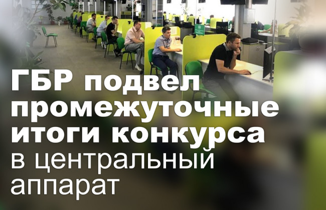 ГБР подвел промежуточные итоги конкурса в центральный аппарат
