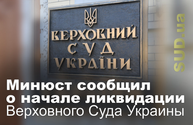 Минюст сообщил о начале ликвидации Верховного Суда Украины