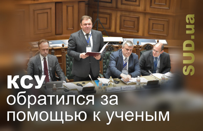 Конституционный Суд Украины обратился за помощью к ученым