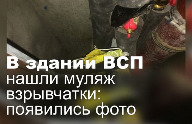 В здании ВСП нашли муляж взрывчатки: появились фото